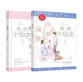 《他的小仙女》：青春爱恋的不朽诗篇 